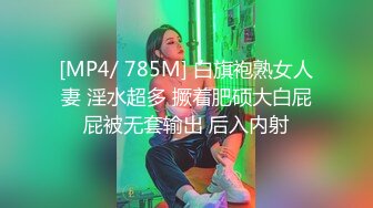 [MP4/ 785M] 白旗袍熟女人妻 淫水超多 撅着肥硕大白屁屁被无套输出 后入内射