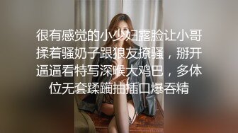 很有感觉的小少妇露脸让小哥揉着骚奶子跟狼友撩骚，掰开逼逼看特写深喉大鸡巴，多体位无套蹂躏抽插口爆吞精