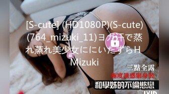 [S-cute] (HD1080P)(S-cute)(764_mizuki_11)ヨガ汗で蒸れ蒸れ美少女ににいたずらH Mizuki