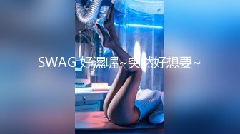 SWAG 好濕喔~突然好想要~