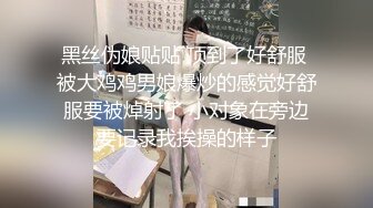 黑丝伪娘贴贴 顶到了好舒服 被大鸡鸡男娘爆炒的感觉好舒服要被焯射了 小对象在旁边要记录我挨操的样子