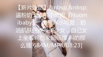 【新片速遞】&nbsp;&nbsp;逼粉奶大人形小母狗『Nuomibaby』✅清纯JK小可爱，奶油肌肤纯欲系美少女，自己女上坐着鸡巴来回摇摆 叫的那么骚[684M/MP4/08:23]