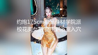 约炮175cm极品身材学院派校花美女,卧室干到浴室入穴