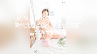 [MP4]无敌粉穴网红女神！白嫩美乳超柔软！揉搓小穴掰开，呻吟娇喘酥麻