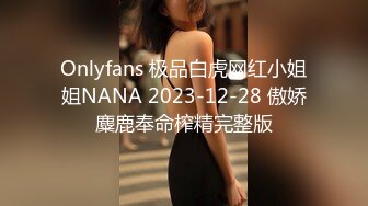 Onlyfans 极品白虎网红小姐姐NANA 2023-12-28 傲娇麋鹿奉命榨精完整版