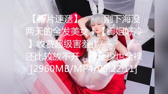 【新片速遞】 ✨✨✨刚下海没两天的金发美女！【御姐好冷】收费超级害羞！~~✨✨✨--还比较放不开，但至少也全裸[2960MB/MP4/05:22:11]