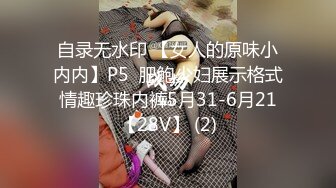 自录无水印 【女人的原味小内内】P5  肥鲍少妇展示格式情趣珍珠内裤5月31-6月21【28V】 (2)