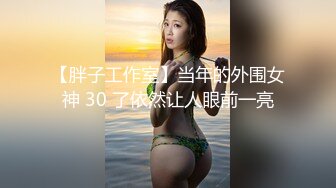 【胖子工作室】当年的外围女神 30 了依然让人眼前一亮