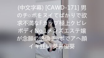 (中文字幕) [CAWD-171] 男のチ○ポをヌイてばかりで欲求不満なFカップ極上クビレボディNo.1メンズエステ嬢が念願の絶倫チ○ポでアへ顔イキ狂い 葵井優葵