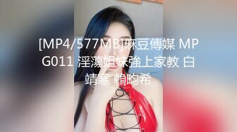 [MP4/577MB]麻豆傳媒 MPG011 淫蕩姐妹強上家教 白靖寒 賴畇希