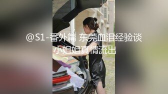 @S1-番外篇 东莞血泪经验谈 小姐姐真情流出