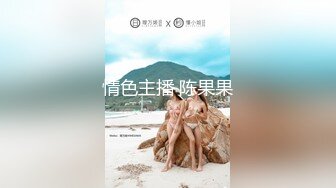 情色主播 陈果果