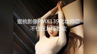 蜜桃影像PMX139化妆师忍不住在片场泄欲