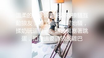 溫柔的小少婦露臉深夜撩騷互動狼友，脫了襯衫就開始騷，揉奶玩逼自慰，逼逼裏塞著跳蛋，扣著逼要舔狼友雞巴