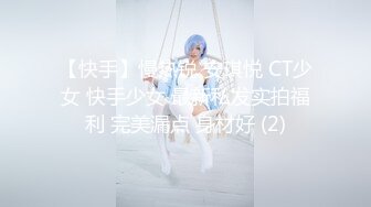 【快手】慢热锐 安琪悦 CT少女 快手少女 最新私发实拍福利 完美漏点 身材好 (2)