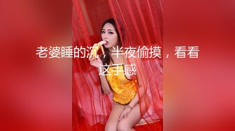 老婆睡的沉，半夜偷摸，看看这手感