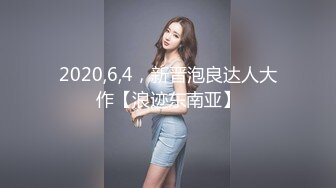 2020,6,4，新晋泡良达人大作【浪迹东南亚】