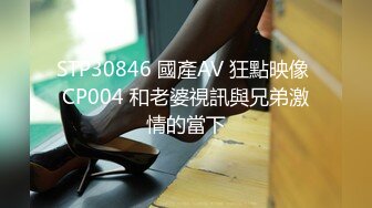 STP30846 國產AV 狂點映像 CP004 和老婆視訊與兄弟激情的當下