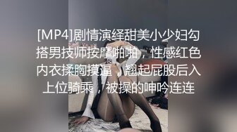 [MP4]剧情演绎甜美小少妇勾搭男技师按摩啪啪，性感红色内衣揉胸摸逼，翘起屁股后入上位骑乘，被操的呻吟连连