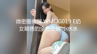 微密圈傳媒 WMOG019 E奶女銷售的全色交易 小水水