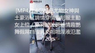 [MP4/1.4G]極品尤物女神與土豪浴缸調情穿情趣制服主動女上位／豪乳波波黑絲情趣艷舞假屌自慰乳交啪啪淫液氾濫 720p