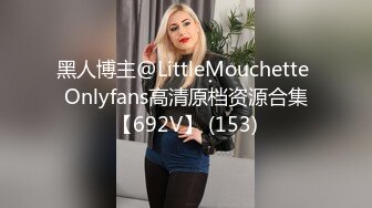 黑人博主@LittleMouchette Onlyfans高清原档资源合集【692V】 (153)