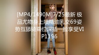 [MP4/1490M]7/25最新 极品尤物身上喷精油乳交69姿势互舔骑乘位深插一脸享受VIP1196