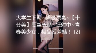 大学生下海~超级漂亮~【十分美】黑丝长腿~狂射中~青春美少女，极品反差婊！ (2)