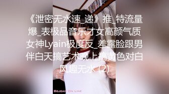 《泄密无水速_递》推_特流量爆_表极品音乐才女高颜气质女神Lyain极度反_差露脸跟男伴白天搞艺术晚上搞黄色对白风趣无水 (2)