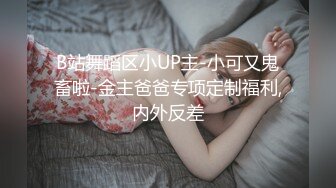 B站舞蹈区小UP主-小可又鬼畜啦-金主爸爸专项定制福利,内外反差