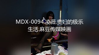 MDX-0094.凌薇.贵妇的极乐生活.麻豆传媒映画