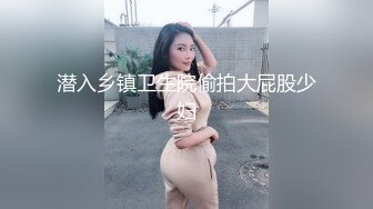 潜入乡镇卫生院偷拍大屁股少妇