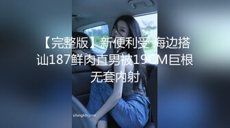 【完整版】新便利受 海边搭讪187鲜肉直男被19CM巨根无套内射