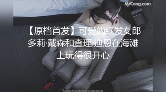 【原档首发】可爱的红发女郎多莉·戴森和查理·迪恩在海滩上玩得很开心