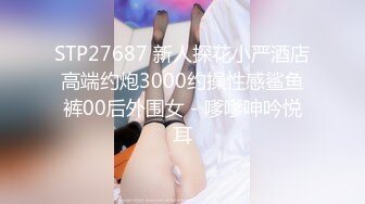 STP27687 新人探花小严酒店高端约炮3000约操性感鲨鱼裤00后外围女 - 嗲嗲呻吟悦耳