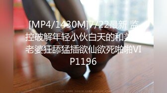 [MP4/1430M]7/22最新 监控破解年轻小伙白天的和美女老婆狂舔猛插欲仙欲死啪啪VIP1196