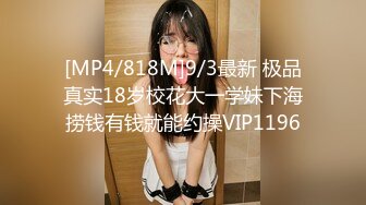 [MP4/818M]9/3最新 极品真实18岁校花大一学妹下海捞钱有钱就能约操VIP1196