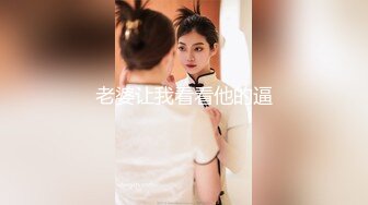 老婆让我看看他的逼