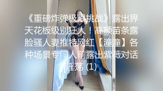 《重磅炸弹极限挑战》露出界天花板级别狂人！高颜苗条露脸骚人妻推特网红【潼潼】各种场景专门人前露出紫薇对话淫荡 (1)