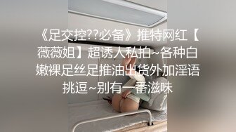 《足交控??必备》推特网红【薇薇姐】超诱人私拍~各种白嫩裸足丝足推油出货外加淫语挑逗~别有一番滋味