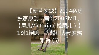 ♈♈♈【新片速遞】2024私房独家原创，售价200RMB，【果儿Victoria（松果儿）】1对1裸聊，人越红大尺度越难得 (5)