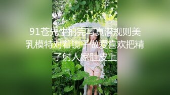 91苍先生拍完写真潜规则美乳模特对着镜子做爱喜欢把精子射人家肚皮上