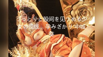 うっとりと股间を见つめる少女の视线… 孕みざかり 中城葵