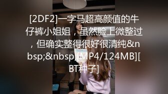 [2DF2]一字马超高颜值的牛仔裤小姐姐，虽然脸上微整过，但确实整得很好很清纯&nbsp;&nbsp;[MP4/124MB][BT种子]