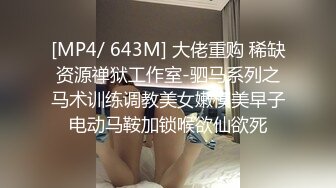 [MP4/ 643M] 大佬重购 稀缺资源禅狱工作室-驷马系列之马术训练调教美女嫩模美早子电动马鞍加锁喉欲仙欲死