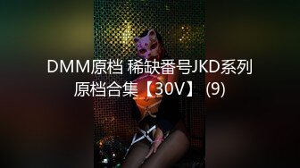 DMM原档 稀缺番号JKD系列原档合集【30V】 (9)