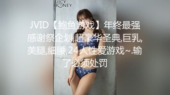 JVID【鲍鱼游戏】年终最强感谢祭企划,超豪华圣典,巨乳,美腿,細腰,24人性爱游戏~.输了必须处罚