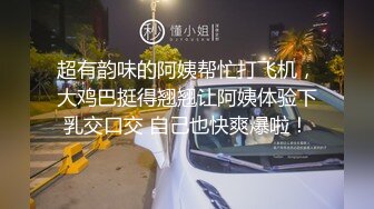 超有韵味的阿姨帮忙打飞机，大鸡巴挺得翘翘让阿姨体验下乳交口交 自己也快爽爆啦！