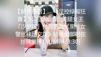 【新片速遞】 ✨【足控绿帽狂喜】95后绿帽情侣美腿女王「汐梦瑶」付费资源《黑丝女警丝袜足交篇》精液全部射在丝袜里[41M/MP4/3:30]