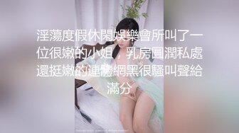 淫蕩度假休閑娛樂會所叫了一位很嫩的小姐，乳房圓潤私處還挺嫩的連體網黑很騷叫聲給滿分